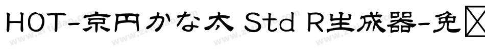 HOT-京円かな太 Std R生成器字体转换